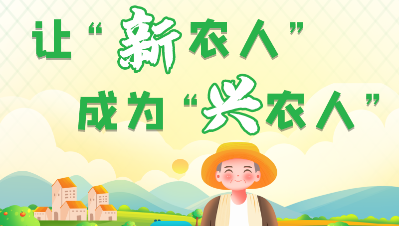 圖解|讓“新農(nóng)人”成為“興農(nóng)人” 甘肅的這波操作妥妥滴！