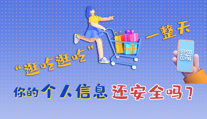 手繪|“逛吃逛吃”一整天，你的個人信息還安全嗎？