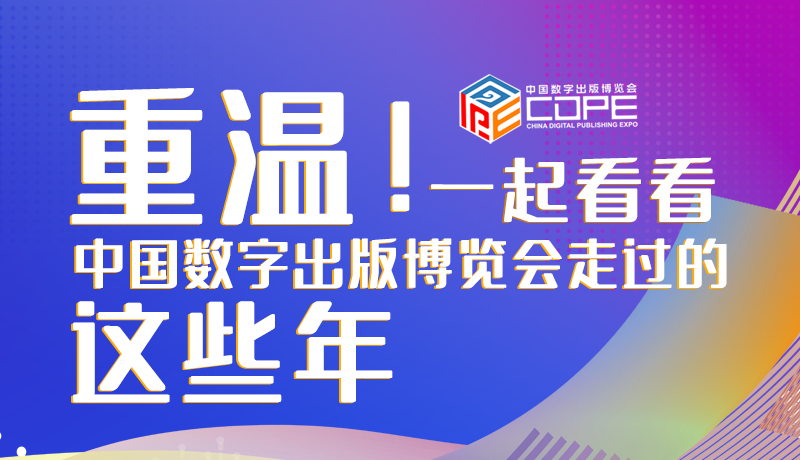 圖解丨重溫！一起看看中國數(shù)字出版博覽會走過的這些年
