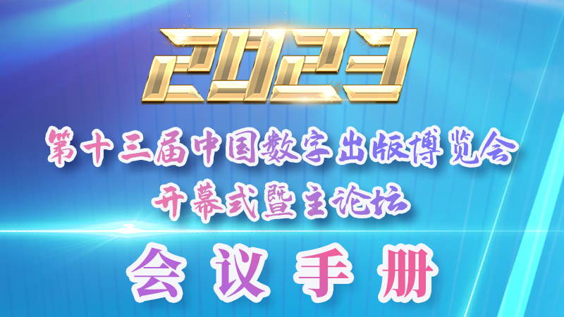 H5|新鮮出爐！第十三屆中國數(shù)字出版博覽會會議手冊來了
