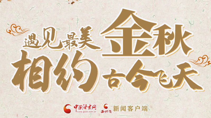 海報(bào)|2023酒泉市中秋、國慶文旅活動優(yōu)惠政策暨精品研學(xué)線路推介會將于9月21日舉行