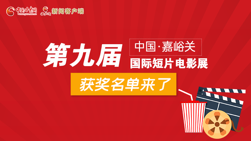 圖解丨第九屆中國·嘉峪關國際短片電影展，最全獲獎名單快看！