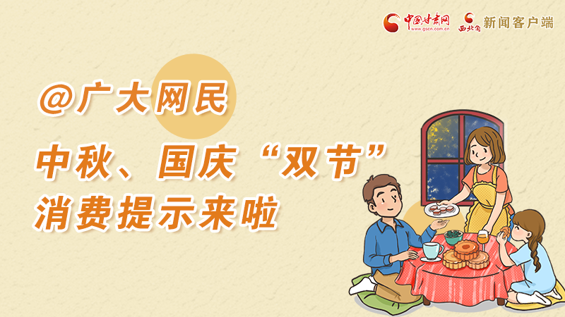 海報(bào)丨@廣大網(wǎng)民 中秋、國慶“雙節(jié)”消費(fèi)提示來啦 