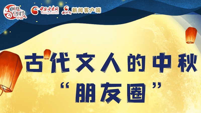 長(zhǎng)圖|古代文人的中秋“朋友圈”，上頭！