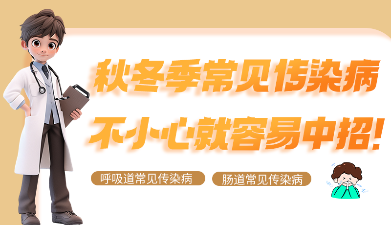 圖解|秋冬季常見傳染病不小心就容易中招！