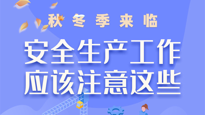 圖解| 秋冬季來臨，安全生產(chǎn)工作應(yīng)該注意這些！