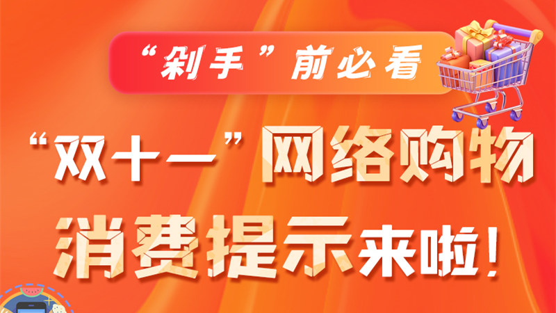 圖解|“剁手”前必看 “雙十一” 網(wǎng)絡(luò)購(gòu)物消費(fèi)提示來啦！