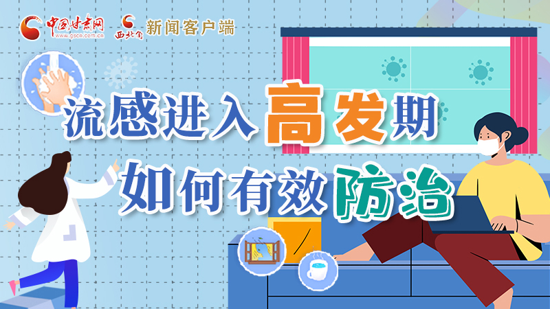 圖解|流感進(jìn)入高發(fā)期！如何有效防治？專家解答→