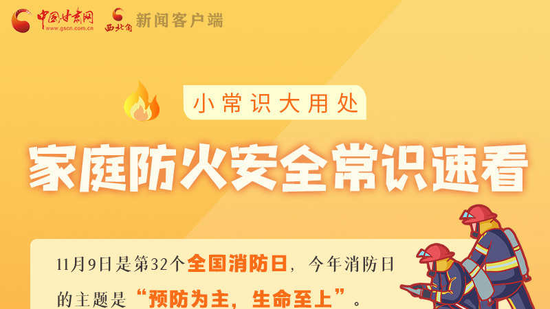 全國消防日丨小常識(shí)，大用處！家庭防火安全常識(shí)速看