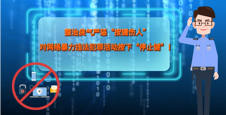 MG|動畫 整治戾氣嚴懲“按鍵傷人”，對網(wǎng)絡暴力違法犯罪活動按下“停止鍵”！