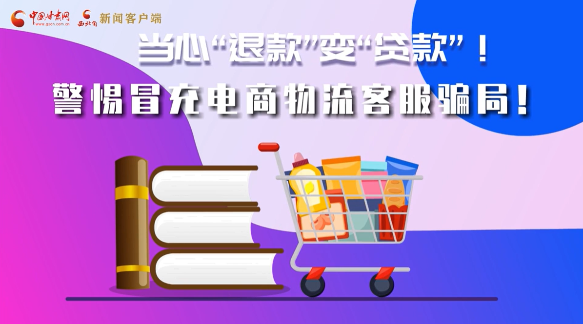 e法耀隴原|揭秘冒充電商客服類(lèi)詐騙的千層套路