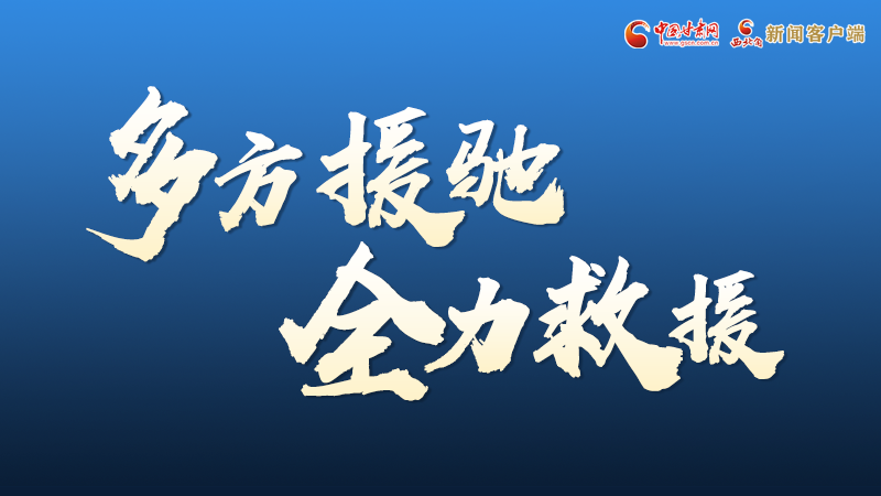 海報(bào)丨甘肅積石山救援現(xiàn)場(chǎng)，你們挺身而出的身影真帥