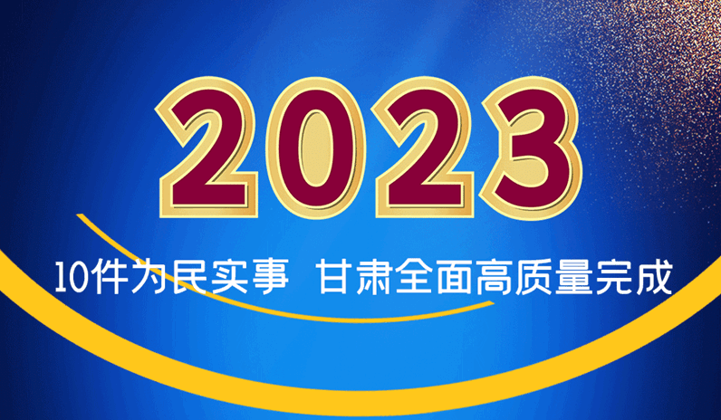 海報|2023年10件為民實(shí)事 甘肅全面高質(zhì)量完成