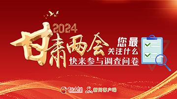 【專題】2024甘肅兩會(huì)您最關(guān)注什么？快來(lái)參與調(diào)查問(wèn)卷！