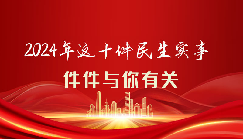 【聚焦2024甘肅兩會】圖解|定了！2024年這十件民生實事，件件與你有關(guān)