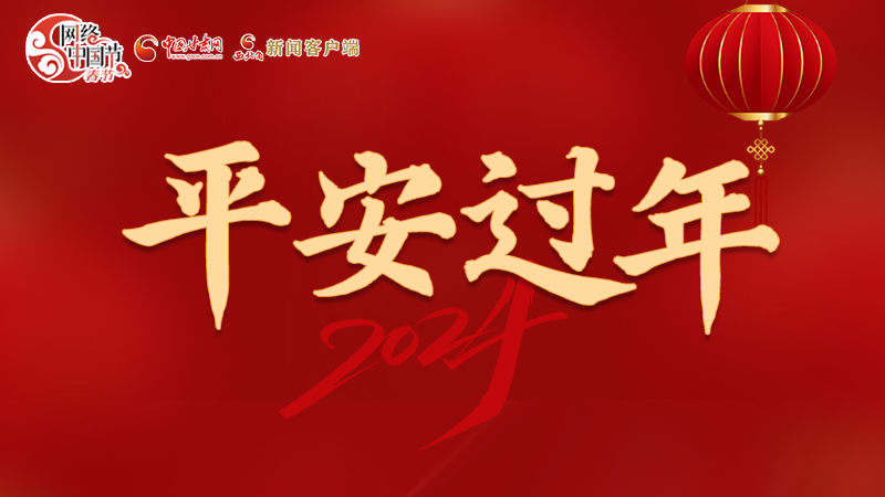 【網(wǎng)絡(luò)中國(guó)節(jié)·春節(jié)】 駕駛?cè)俗⒁?！這份春節(jié)出行安全錦囊一定要看