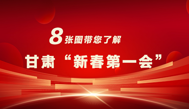 海報(bào)|八張圖帶您了解甘肅“新春第一會(huì)”，“新”中有數(shù)！