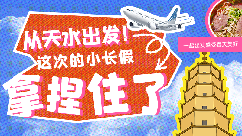 【網(wǎng)絡(luò)中國(guó)節(jié)·清明】從天水出發(fā)！這次的小長(zhǎng)假拿捏住了！