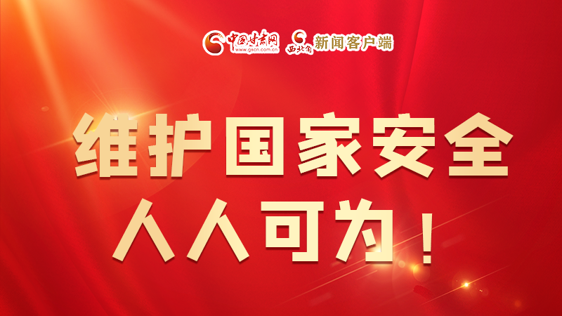 全民國(guó)家安全教育日| 維護(hù)國(guó)家安全，人人可為！