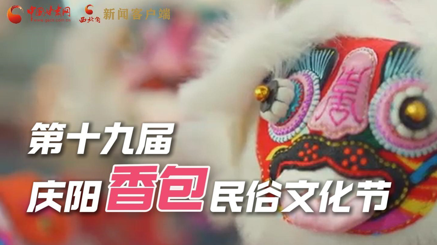 超燃預告！用《千年等一回》的方式走進慶陽香包的世界