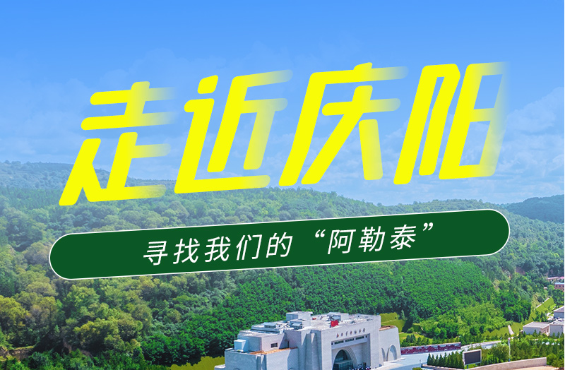 【香約慶陽 包容天下】長圖|詩與遠方齊相聚！到慶陽，尋找我們的“阿勒泰”