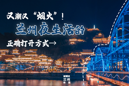 【萬千氣象看甘肅】又潮又“煙火”！蘭州夜生活的正確打開方式→