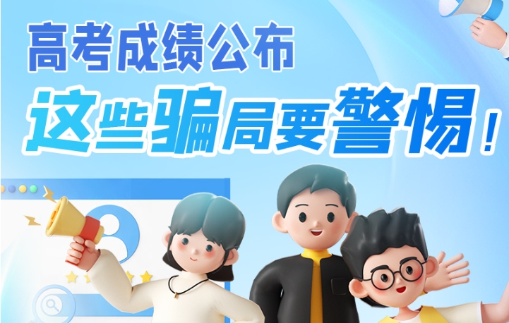 圖解|高考成績公布，這些騙局要警惕！