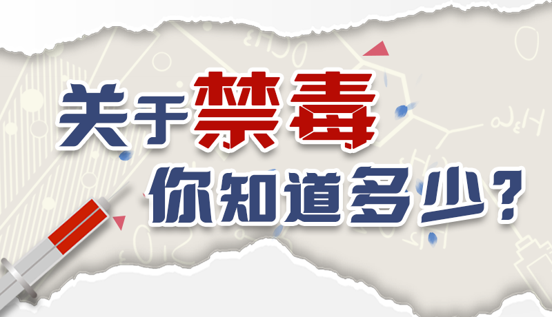 速來互動(dòng)｜測一測，關(guān)于禁毒，你知道多少？