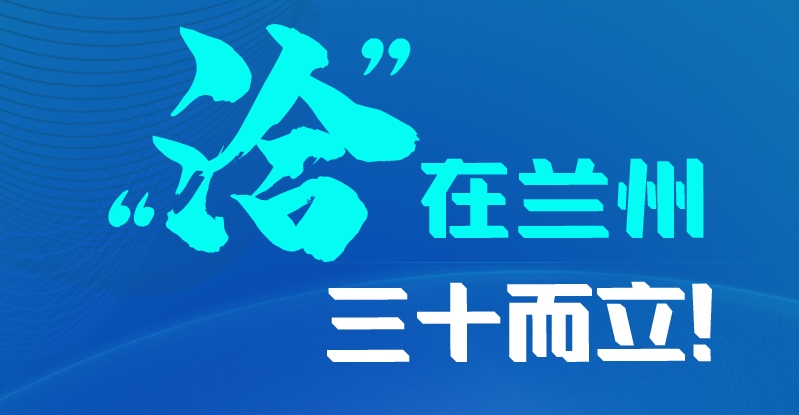 長(zhǎng)圖|三十而立！“洽”在蘭州