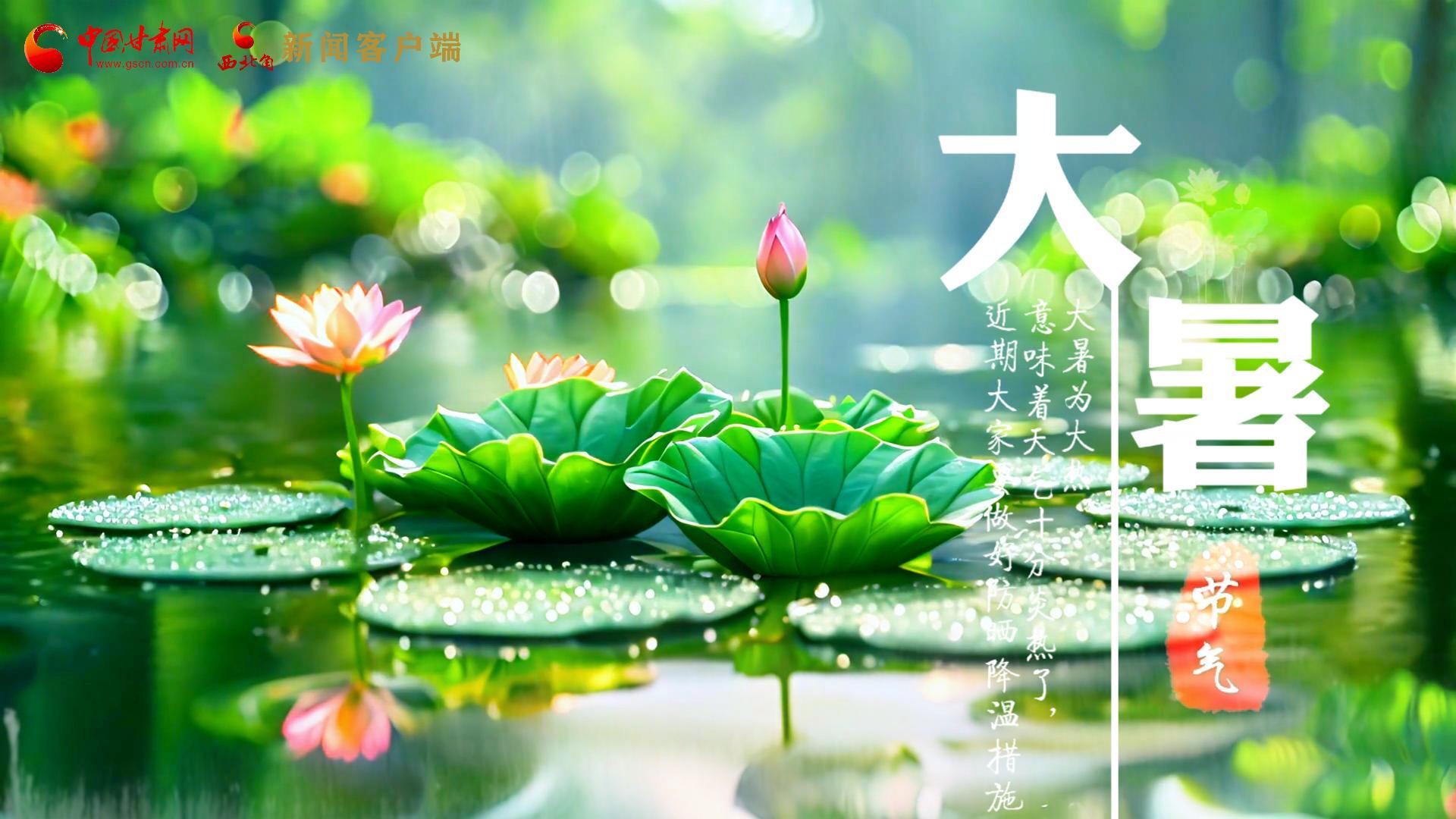 【節(jié)氣里的大美中國】今日大暑，愿你生如夏花，人生絢爛多彩！