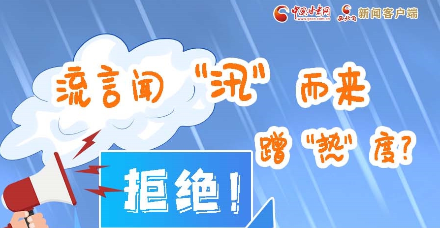 長圖|流言聞“汛”而來蹭“熱”度？拒絕！