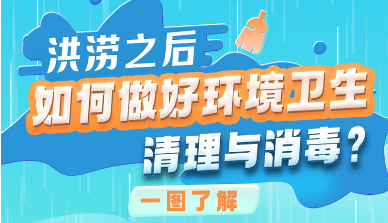 洪澇之后，如何做好環(huán)境衛(wèi)生清理與消毒？一圖讀懂→