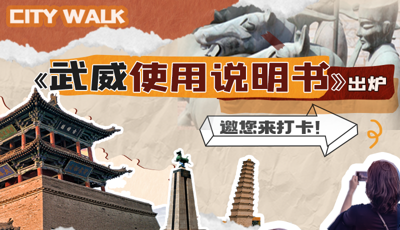 長圖|《武威使用說明書》出爐，邀您來打卡！