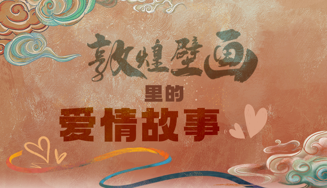 網(wǎng)絡中國節(jié)·七夕|1000多年前敦煌壁畫里的愛情，原來這么好磕！