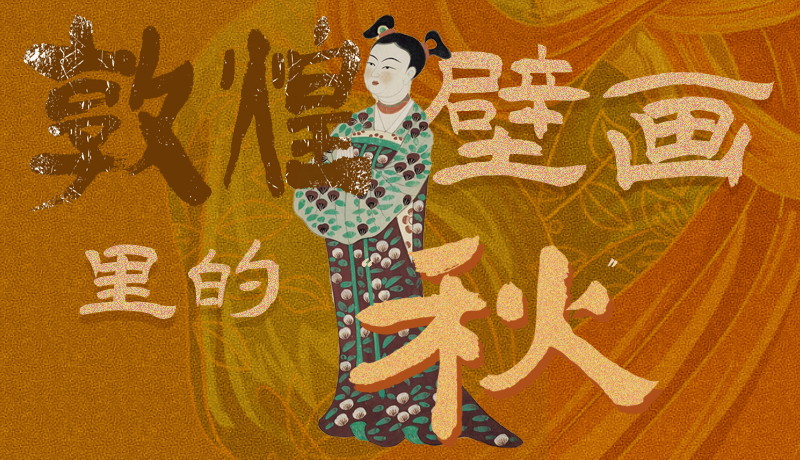 長圖|一起來找，藏在敦煌壁畫里的浪漫秋天