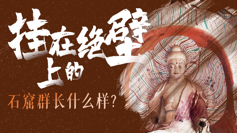 【甘快看】千年石窟 匠心傳承|走進(jìn)張掖 探秘掛在絕壁上的石窟群長什么樣？