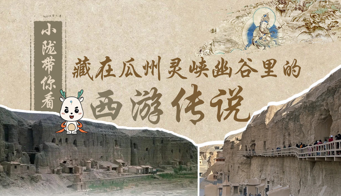 千年石窟 匠心傳承|全網(wǎng)爆火的“黑悟空”，最早原型就在甘肅瓜州→