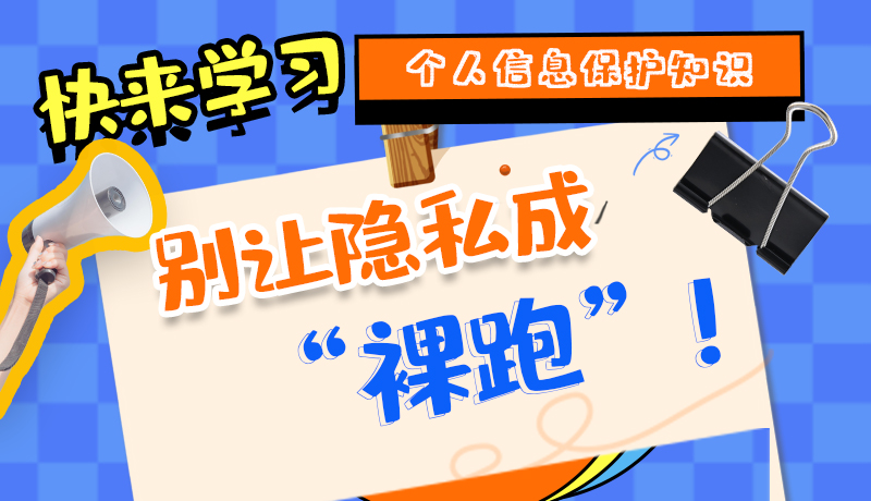 【2024年甘肅省網(wǎng)絡(luò)安全宣傳周】長(zhǎng)圖|快來(lái)學(xué)習(xí)個(gè)人信息保護(hù)知識(shí)，別讓隱私成“裸跑”！