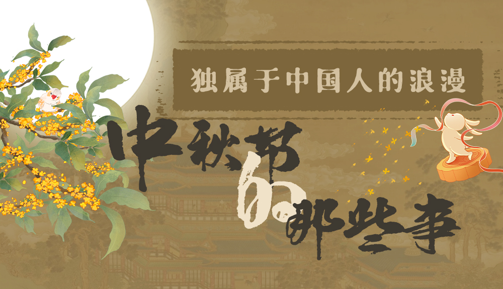 【網(wǎng)絡(luò)中國(guó)節(jié)·中秋】獨(dú)屬于中國(guó)人的浪漫，一起走進(jìn)中秋節(jié)的那些事