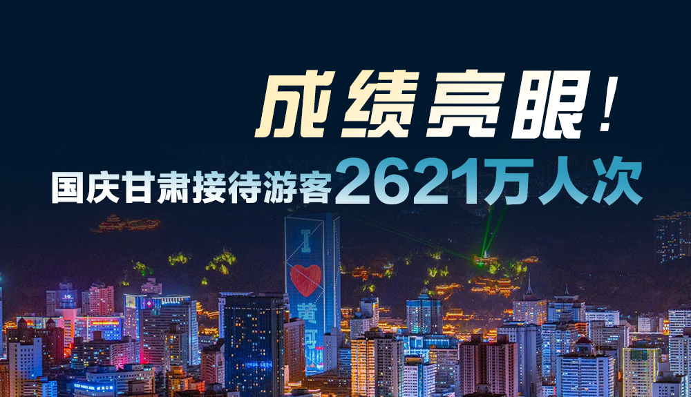 成績(jī)亮眼！國(guó)慶甘肅接待游客2621萬人次