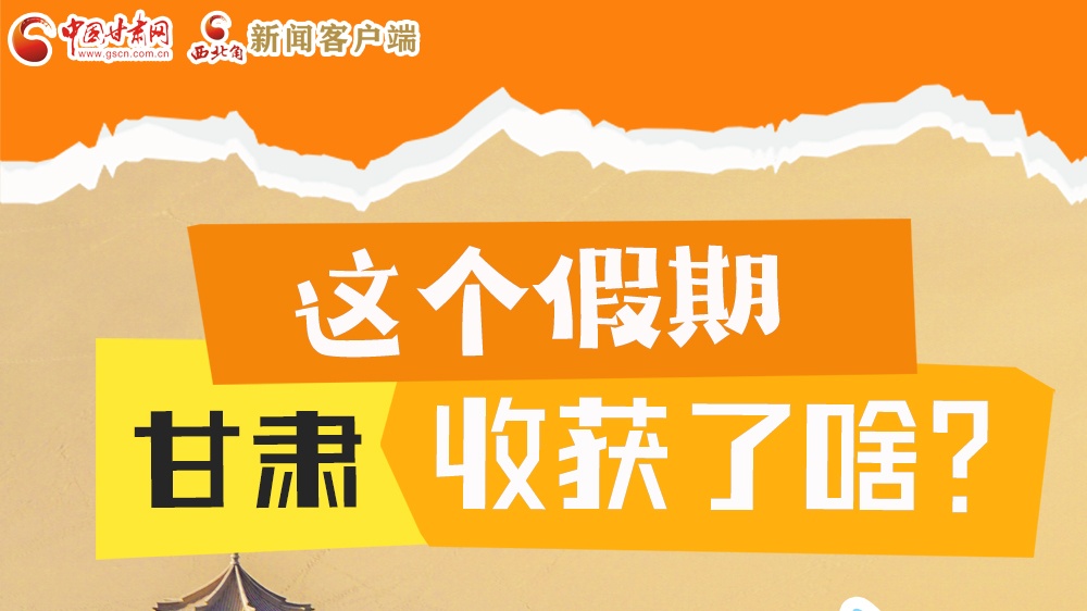 圖解|這個(gè)假期，甘肅收獲了啥？