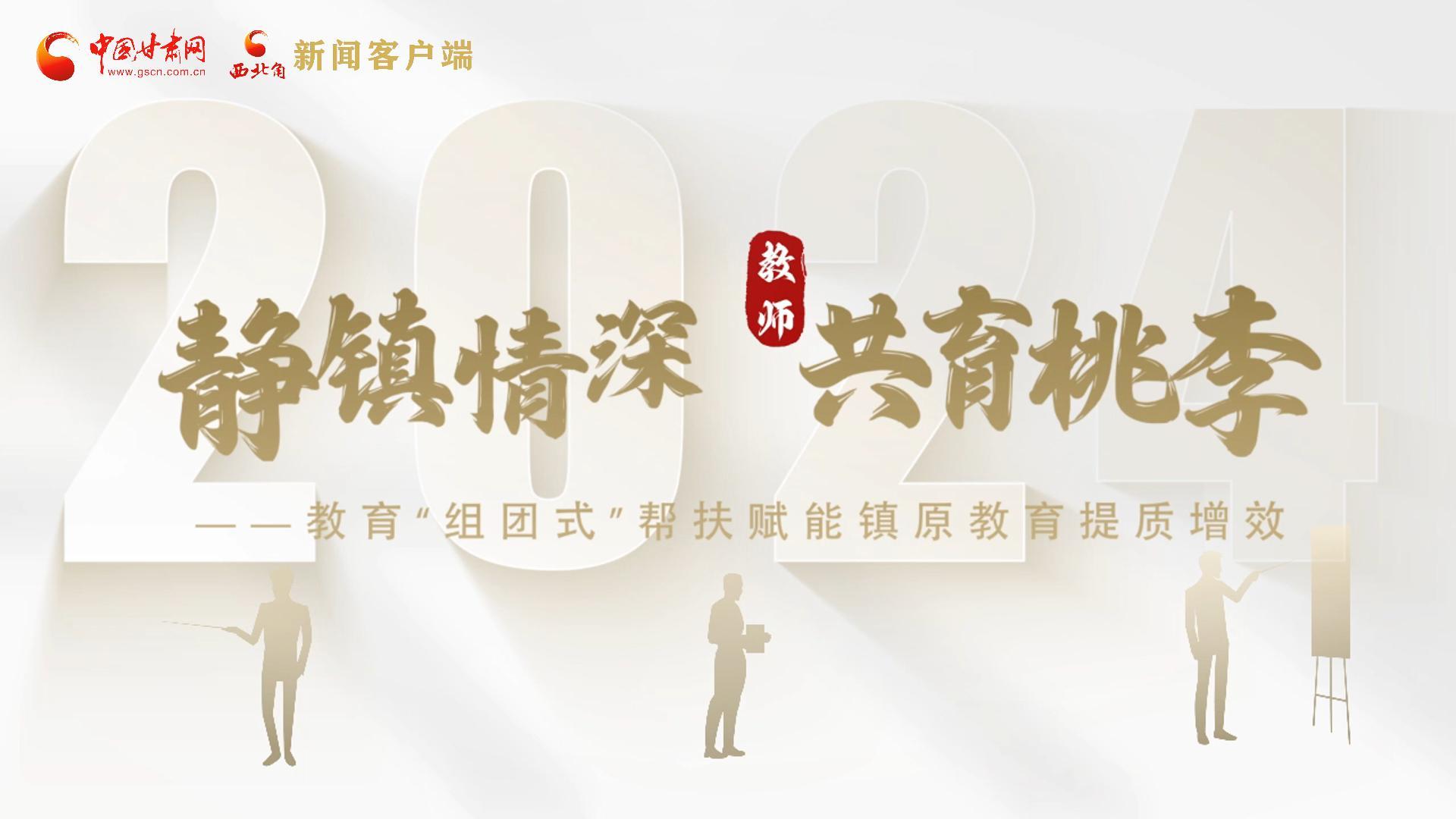 靜鎮(zhèn)情深，共育桃李——靜海教育“組團(tuán)式”幫扶賦能鎮(zhèn)原二中教育提質(zhì)增效