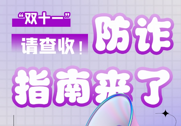 圖解|“雙十一”防詐指南來了！請(qǐng)查收！