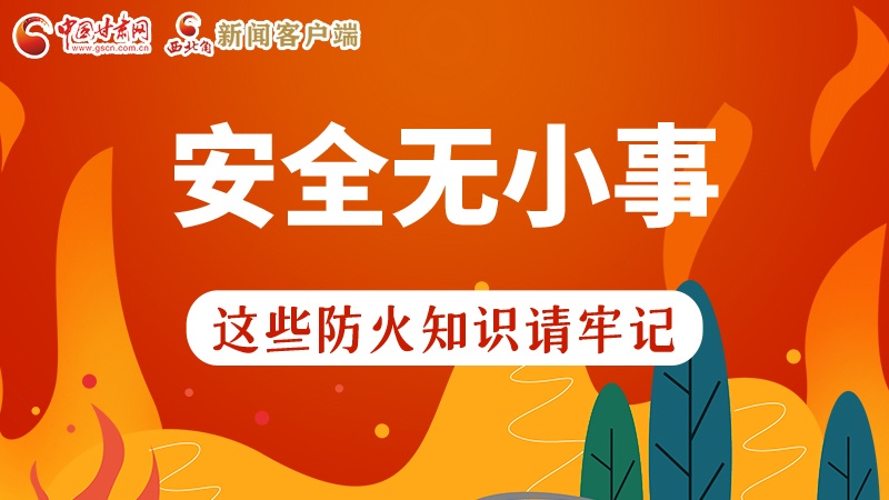 119消防安全日|安全無(wú)小事，這些防火知識(shí)一起來(lái)get