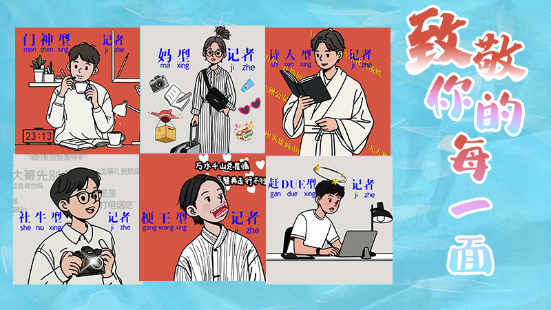 第25個記者節(jié)表情包來啦！一起揭開新聞人的另一面