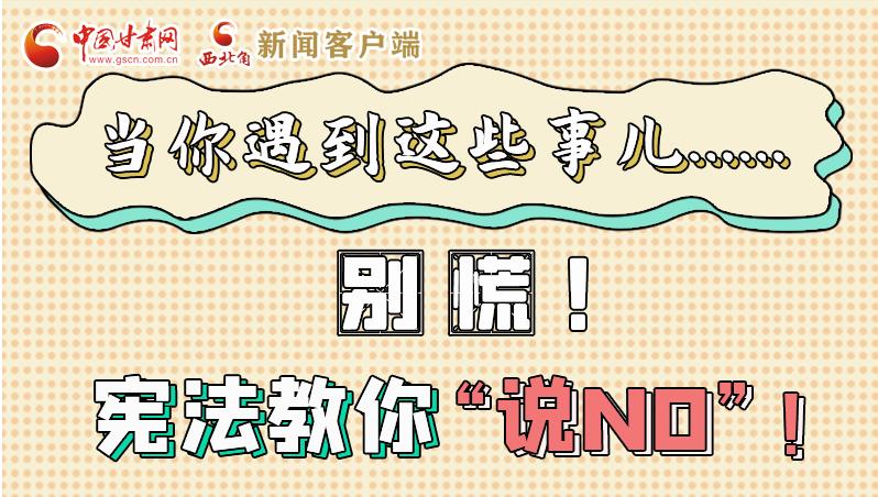 圖解|當(dāng)你遇到這些事兒……別慌！憲法教你“說NO”！