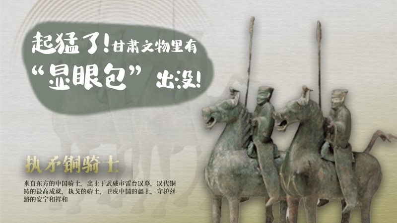 海報(bào)|起猛了，甘肅文物里有“顯眼包”出沒(méi)！