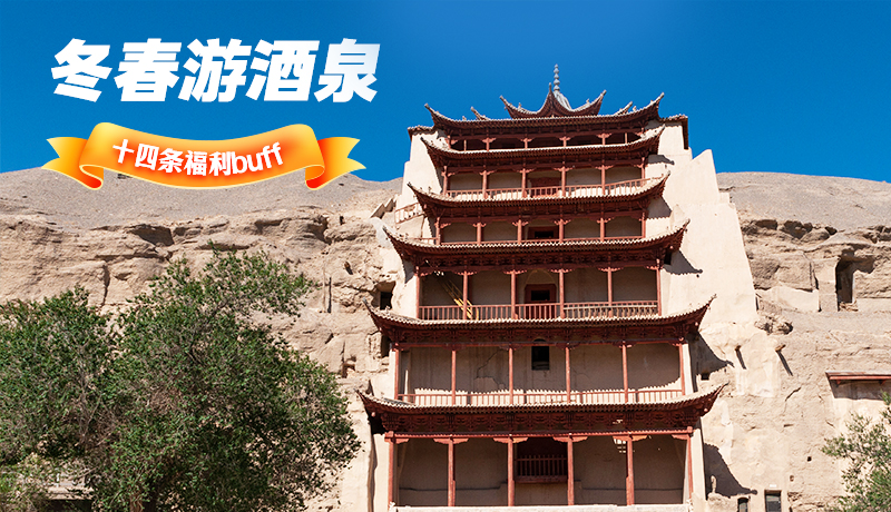 長(zhǎng)圖|酒泉冬春游 十四條福利“buff”你準(zhǔn)備好了嗎？