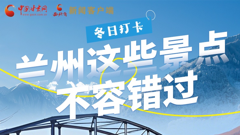 長(zhǎng)圖|冬日打卡，蘭州這些景點(diǎn)不容錯(cuò)過(guò)！