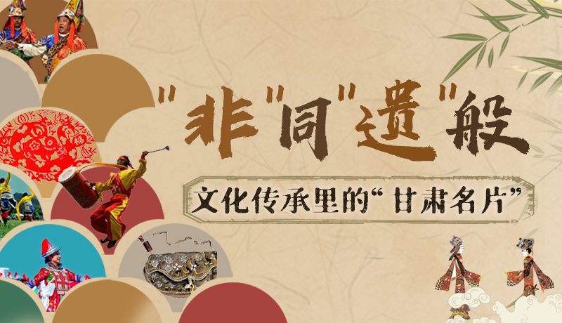 圖解|“非”同“遺”般！文化傳承里的“甘肅名片”
